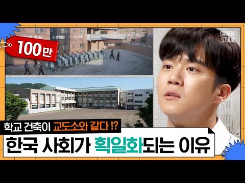 교도소 같은 학교에 갇혀버린 아이들, 우리는 아이들의 미래를 기대할 자격이 없다 | #어쩌다어른 #사피엔스