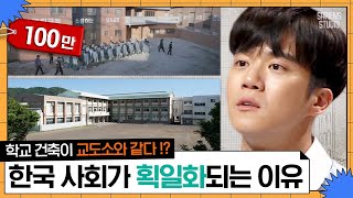 교도소 같은 학교에 갇혀버린 아이들, 우리는 아이들의 미래를 기대할 자격이 없다 | #어쩌다어른 #사피엔스