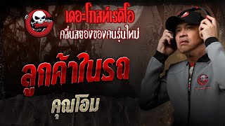 Download Lagu ลูกค้าในรถ • คุณโอม | 30 ส.ค. 68 | THE GHOST RADIO MP3 Download Lagu ลูกค้าในรถ • คุณโอม | 30 ส.ค. 68 | THE GHOST RADIO MP3