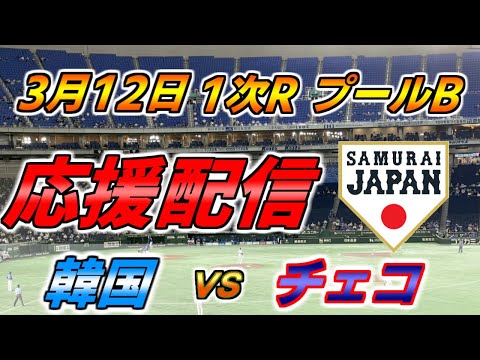 WBC 1次ラウンド プールB【実況配信】韓国 × チェコ 2023.3.12 ＠ 東京ドーム