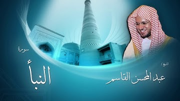 سورة النبأ | بصوت القارئ الشيخ عبد المحسن القاسم