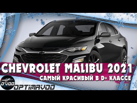 Video: Kādas automašīnas ir līdzīgas Chevy Malibu?
