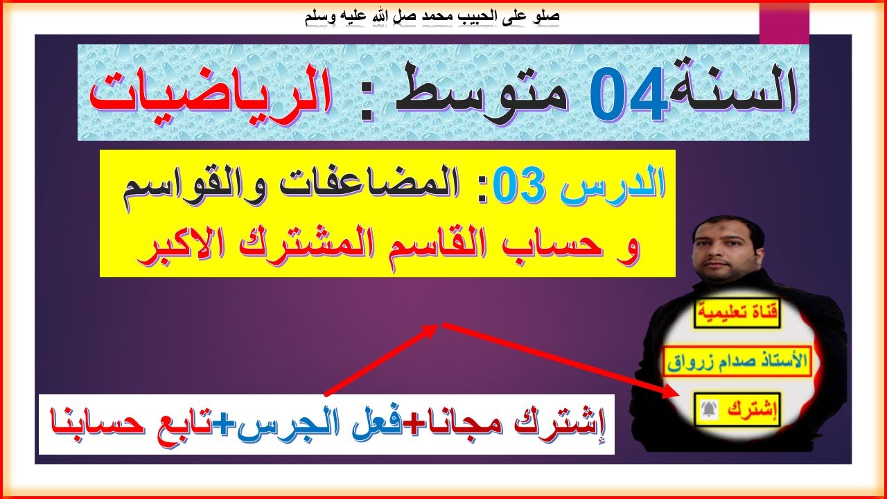 السنة 04 متوسط رياضيات المضاعفات والقواسم وحساب القاسم المشترك الاكبر بالطرق الثلاث