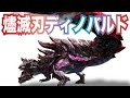 【モンハンX(クロス)攻略#37】二つ名・燼滅刃ディノバルドの狩猟に挑戦！