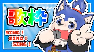【歌枠】犬巻！ついに歌う！の巻！