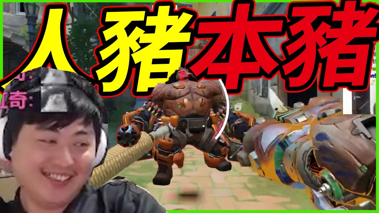 🐢龜狗🐢人豬本豬！17歲蘇冠憲再次附身！打個overwatch怎麼這麼火爆啦？鬥陣特攻 feat 走起 觀眾 by 宗瑋