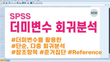 SPSS 더미변수 회귀분석 방법 / 가변수를 활용한 단순, 다중 회귀분석 / Dummy variable Regression Analysis / 논쓰남