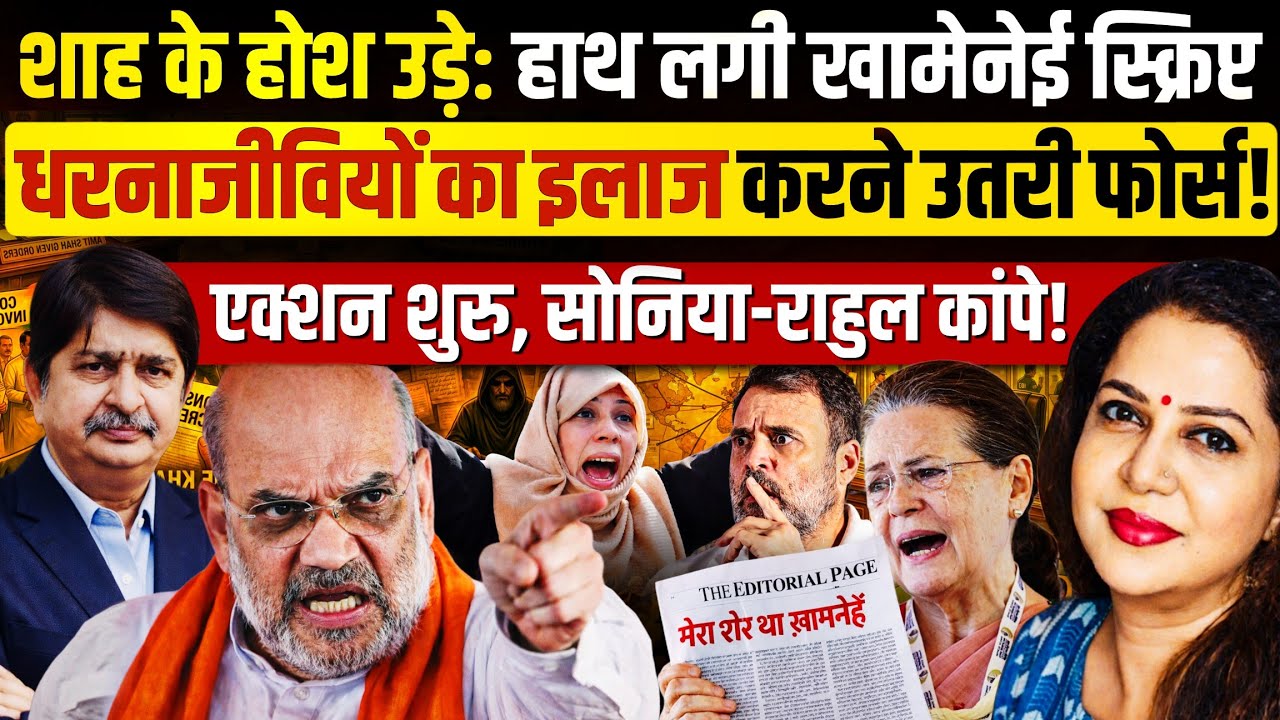 शाह के हाथ शाह खौफनाक रिपोर्ट, खामेनेई की मौत पर सबसे बड़ी साज़िश! Himanshu Bhatt | Anju Pankaj 