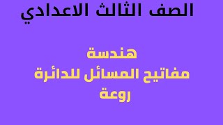 مفاتيح مسائل هندسة الصف الثالث الاعدادي في نصف ساعة الترم الثاني