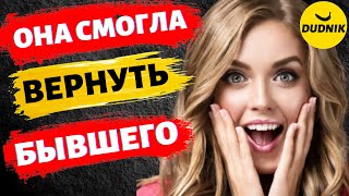 видео: Она Смогла Вернуть Бывшего Парня! Реальная История! картинка: Она Смогла Вернуть Бывшего Парня! Реальная История!