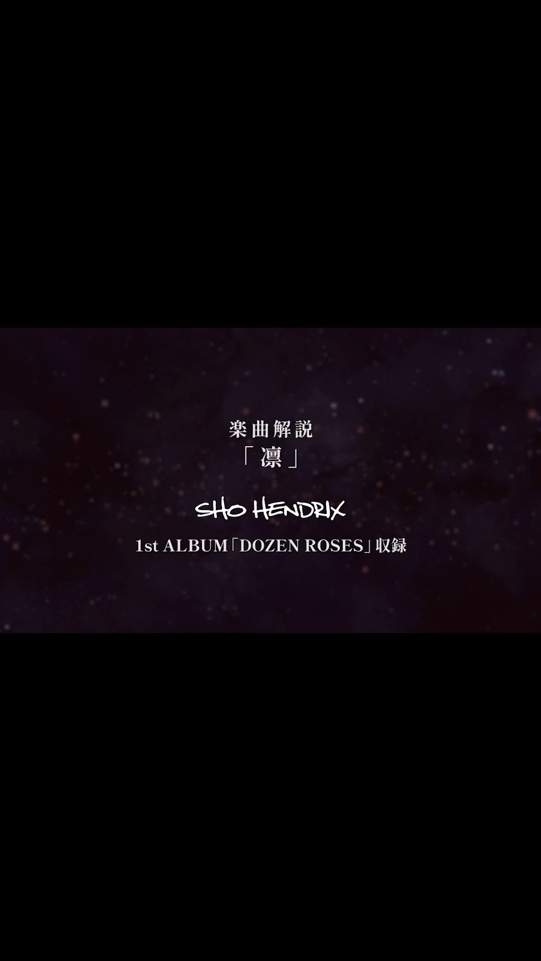「凛」楽曲解説SHO HENDRIX1st ALBUM「DOZEN ROSES」収録