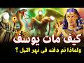 كيف مات سيدنا يوسف ؟ وماذا قال لملك الموت قبل وفاته ؟ ولماذا تم دفنه في نهر النيل! وأين هو قبره الان