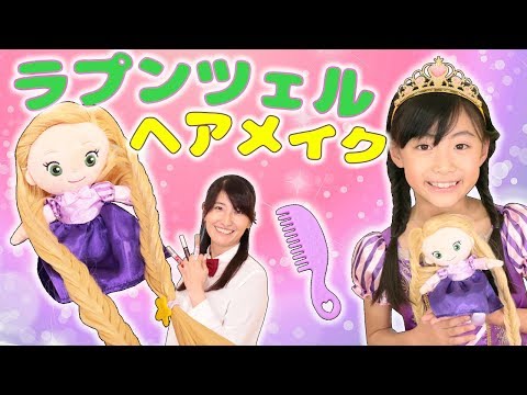 なりきり ディズニープリンセス ヘアメイクプラッシュドールでヘアアレンジ 塔の上のラプンツェル 〜さおりん・みるきっずくらぶ〜Disney