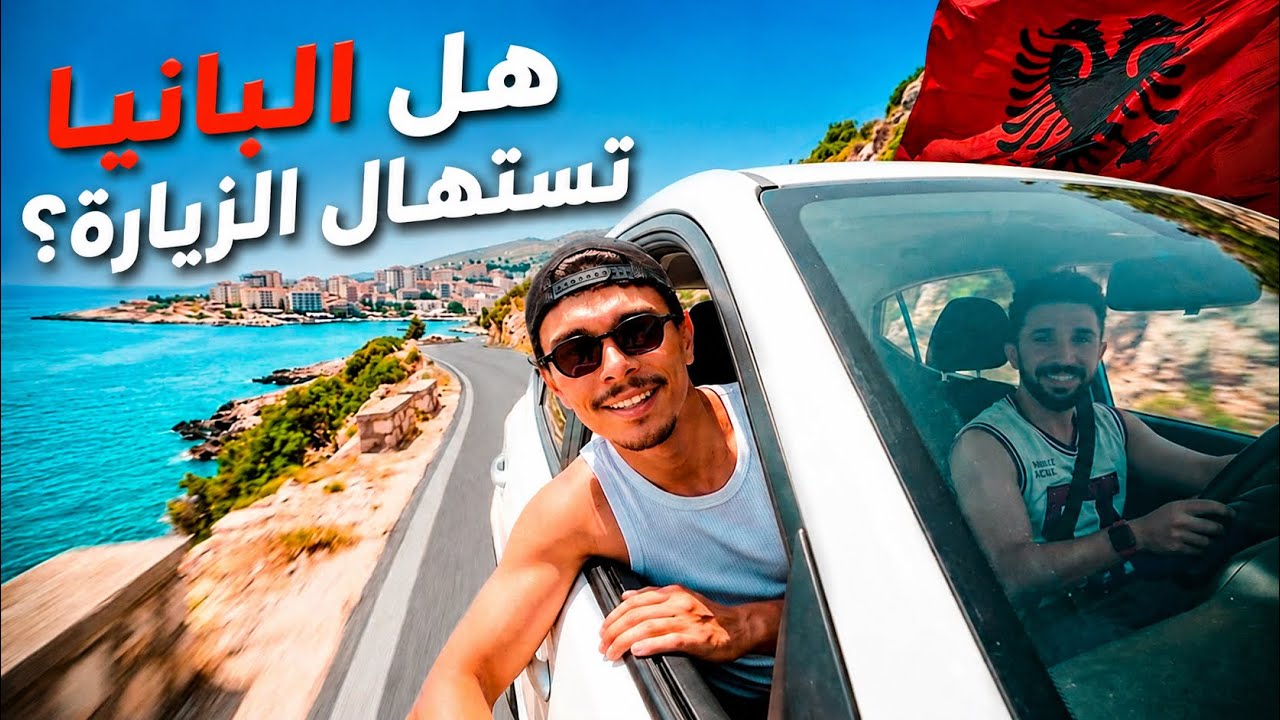 انهي الاحلي الساحل المصري ام البانيا؟🇦🇱🇪🇬