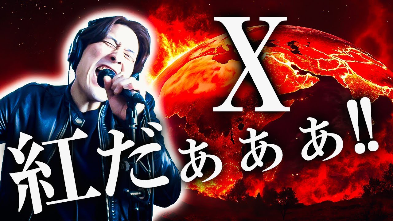 紅【原曲keyで叫び続けてみた】X JAPAN cover 歌ってみた - YouTube