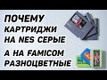 Почему лицензионные картриджи на NES серые, а на FAMICOM разноцветные