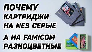 Почему лицензионные картриджи на NES серые, а на FAMICOM разноцветные