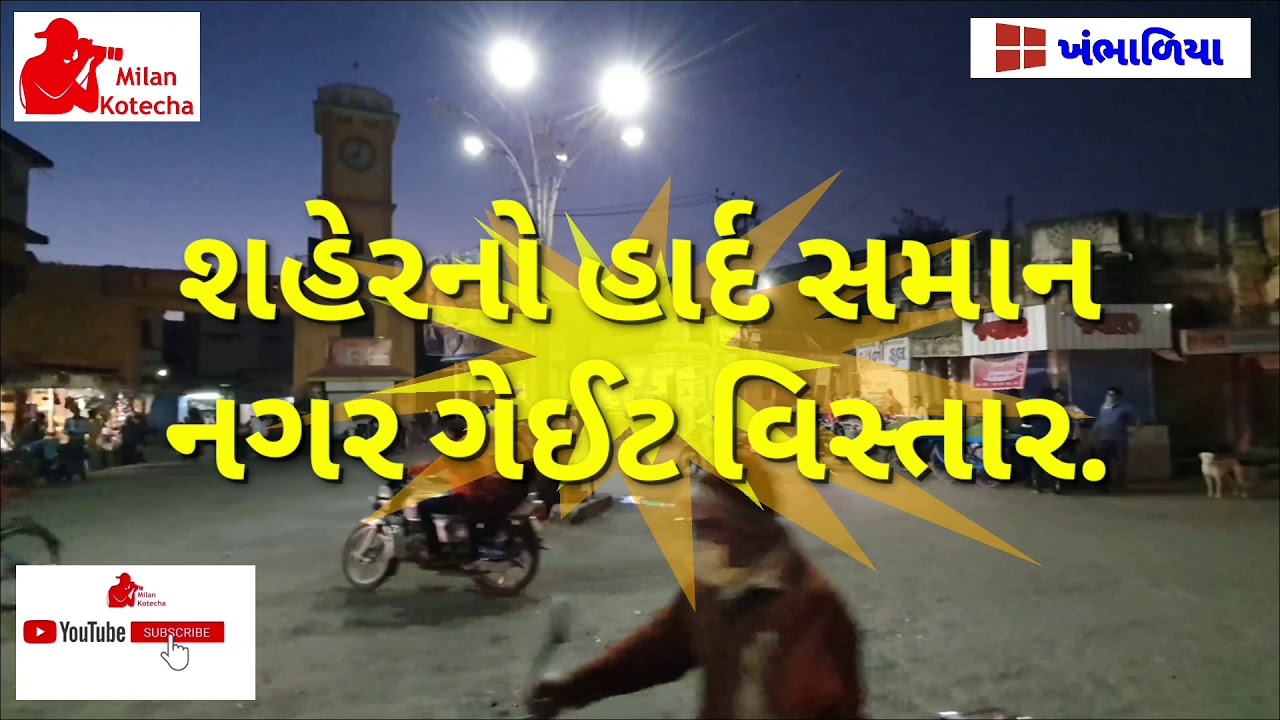 Khambhalia / ખંભાળિયા બ્લોગ... Part-1  👍Like & Subscrib