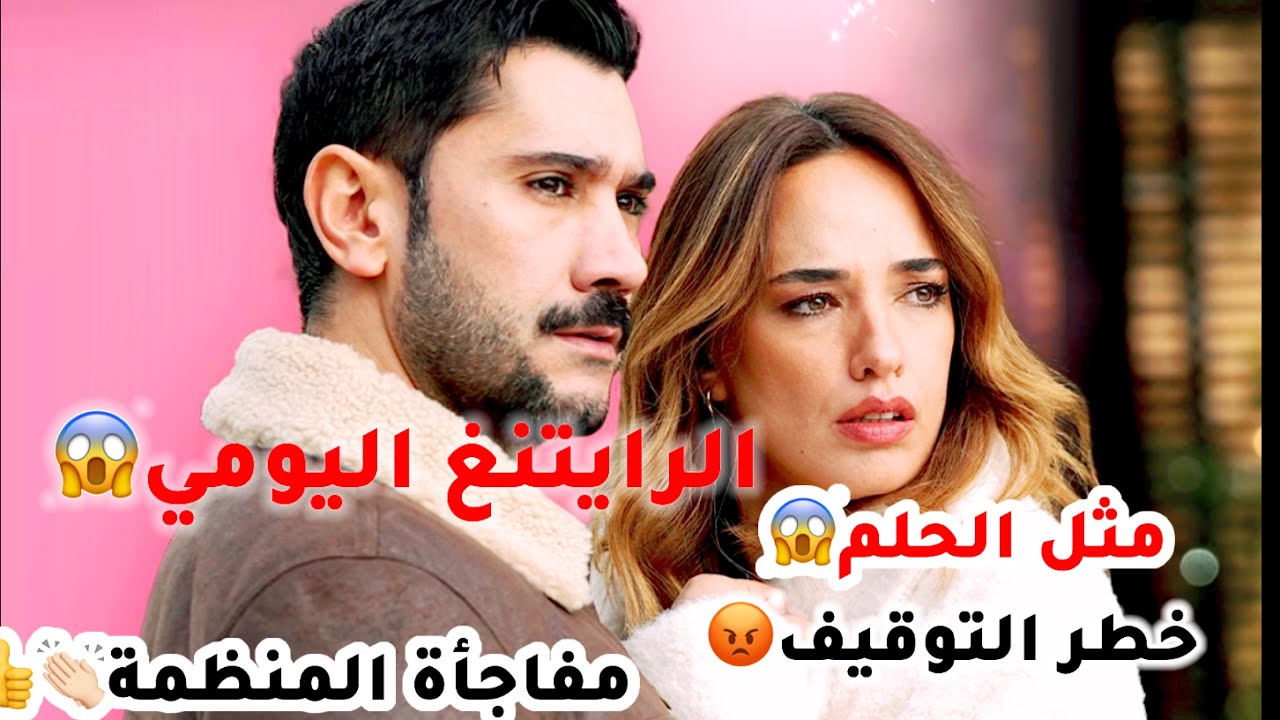 الرايتنغ اليومي مفاجأة المنظمة الحلقة 167 لاول مرة /مثل الحلم خطر التوقيف/ المحتالون تغيير يوم العرض