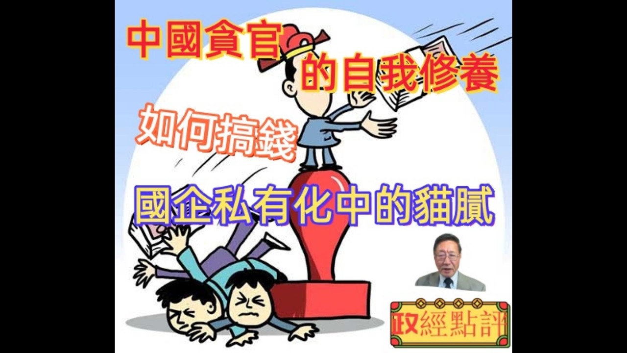 中國貪官的自我修養-如何搞錢/國企私有化中的貓膩#政經點評