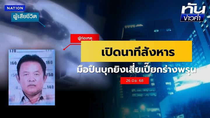 "2 มือปืน" ยิง "เสี่ยเปี๊ยก" ร่างพรุนดับต่อหน้าเมีย | เนชั่นทันข่าวค่ำ | NationTV22