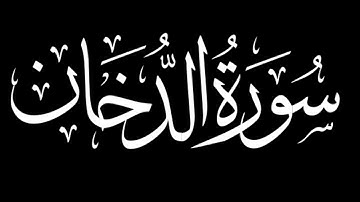 سورة الدخان كاملة | شاشة سوداء #سورة_الدخان