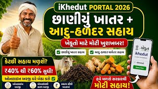છાણીયું ખાતર + આદુ-હળદર સહાય યોજના | iKhedut ઓનલાઈન અરજી 2026 | ખેડૂતો માટે મોટી ખુશખબર!