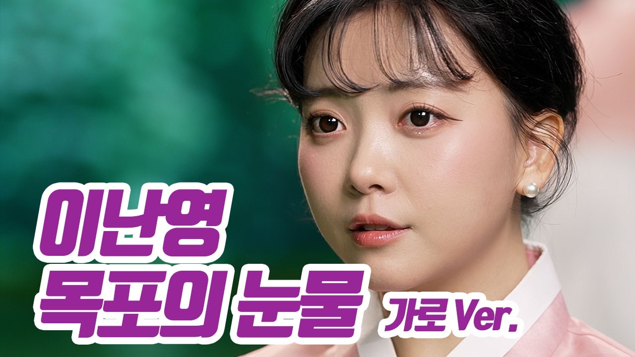 요요미 - 목포의 눈물 (이난영) 가로Ver Cover by yoyomi