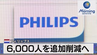 6,000人を追加削減へ　蘭フィリップス【モーサテ】（2023年1月31日）