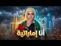 أنا إماراتية  mp3