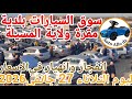 اسعار السيارات في سوق بلدية مقرة ولاية المسيلة اليوم الثلاثاء 27جانفي2026,بسكرة نيوز Biskra News