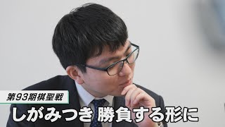 【第93期棋聖戦】永瀬拓矢王座　しがみつき、勝負する形に