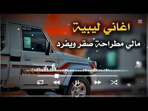 اغاني ليبية مالي مطراحه صقر ويفرد فيه جناحه جديد 2025