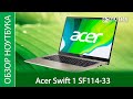 Обзор ноутбука Acer Swift 1 SF114-33 - с ним не страшна погасшая лампа