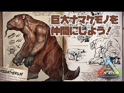 Live 巨大ナマケモノことメガテリウムを探してテイムするぞ 生放送実況 Ark Survival Evolved Youtube