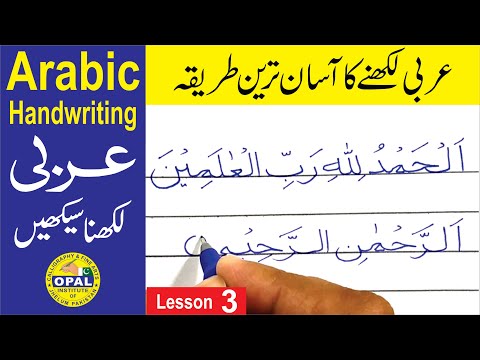 वीडियो: अरबी में नबील कैसे लिखें?