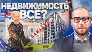 Зачем США вводят санкции против России? Цены на новостройки в Москве. Недвижимость в Москве 2022.
