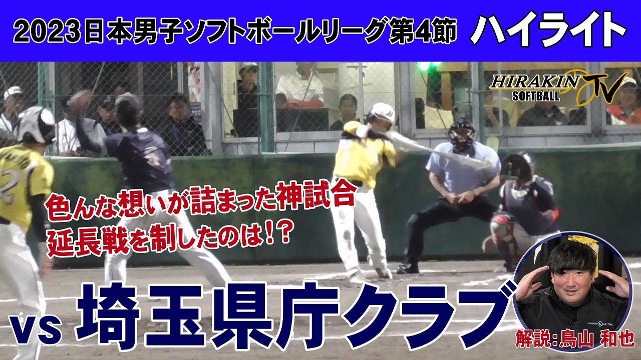 平林金属vs埼玉県庁クラブ　2023日本男子ソフトボールリーグ第4節/解説：鳥山和也