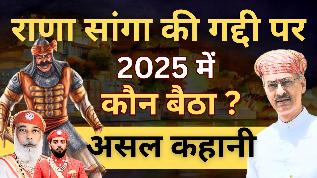 Maharana Mewar राजगद्दी विवाद का पूरा इतिहास, कारण और असल कहानी, उड़े होश #UdaipurRoyalFamilyDispute