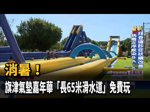 消暑！ 旗津氣墊嘉年華「長65米滑水道」免費玩－民視台語新聞