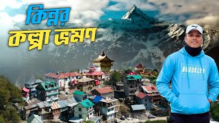 হমচল মহদবর নজর দশ ভরমণর অভজঞত Kalpa Spiti Valley Tour Kinnaur Kalpa Ep 7