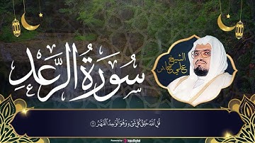 سوره الرعد لشيخ الحرم علي جابر || Ali Gaber - Surah Al Rad