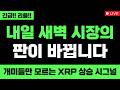 리플 미쳤습니다 내일 새벽 시장의 판이 바뀝니다 FOMC 개미들만 모르는 XRP 상승 시그널 XRP 무조건 올라요 #엑스알피 #리플코인 #엑스알피전망