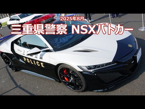 2代目 NSX パトカー POLICE CAR 三重県警察 2025年8月24日 SUPER