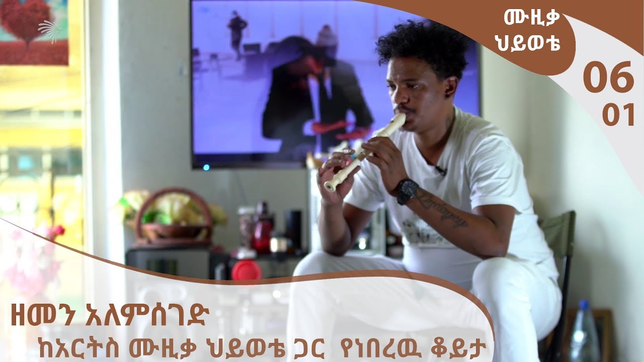 ሙዚቃ ህይወቴ 06 ክፍል 1- ዘመን አለምሰገድ ከአርትስ ሙዚቃ ህይወቴ ጋር  የነበረዉ ቆይታ - Muzika Hiwote #6 Part 1[Arts TV World]