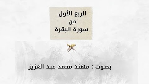  أول ربع من سورة البقرة | بصوت القارئ : مهند محمد 🖤