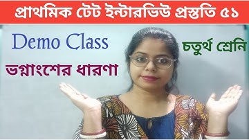 ভগ্নাংশের ধারণা|| চতুর্থ শ্রেনি||প্রাথমিক টেট ইন্টারভিউ ডেমো ক্লাস|| গনিত ডেমো ক্লাস||