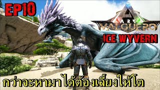 BGZ - ARK Valguero EP#10 ฝักไข่มังกรน้ำเเข็ง