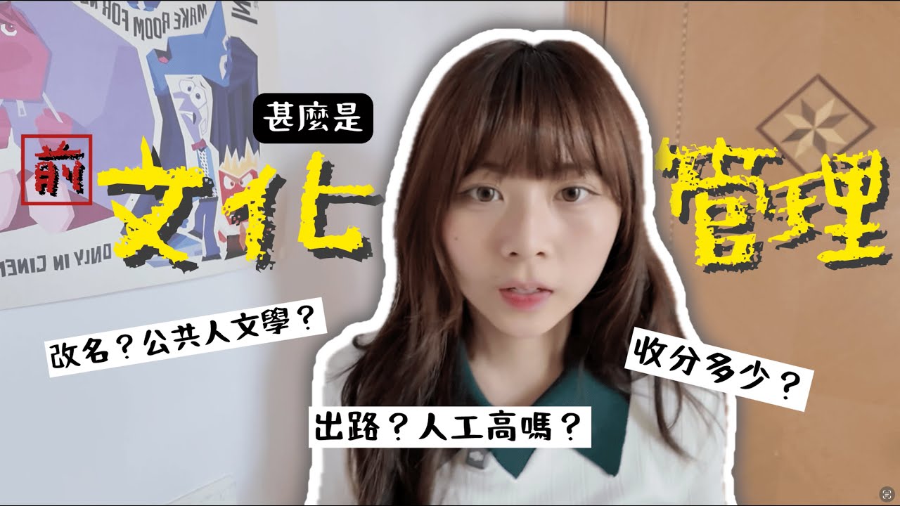 Jupas選科必看‼️ CUHK前文化管理、現公共人文學是甚麼?💡好讀嗎？人工好低?💸 我後悔讀這科嗎？🤔