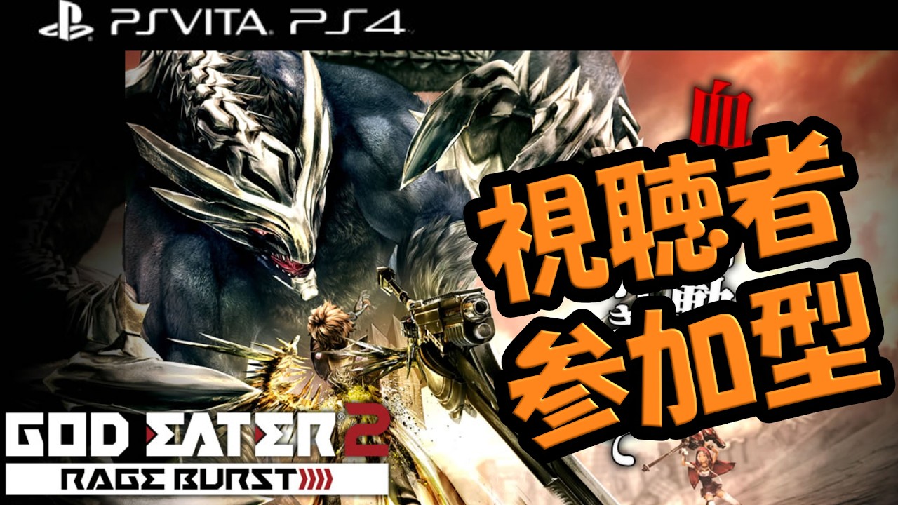 Viewer Participation] Getting a Little Further #12 [GOD EATER 2